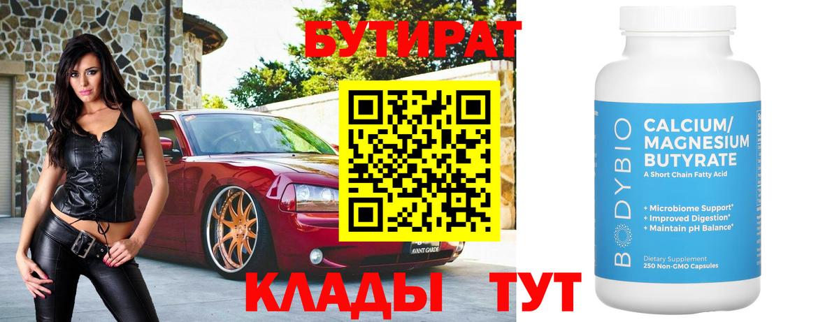 БУТИРАТ  БУТИРАТ оксибутират  Вход с VPN  Пугачёв 