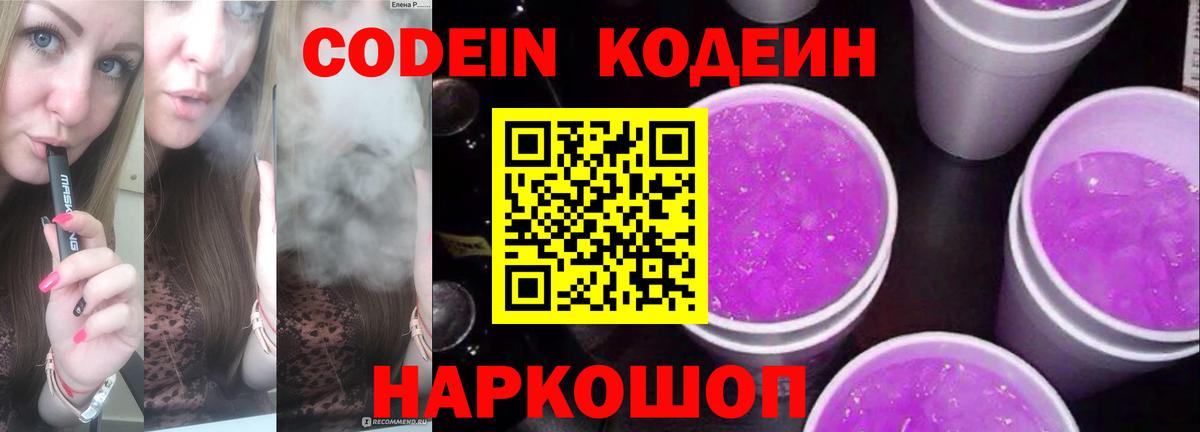 Кодеин Purple Drank Пугачёв