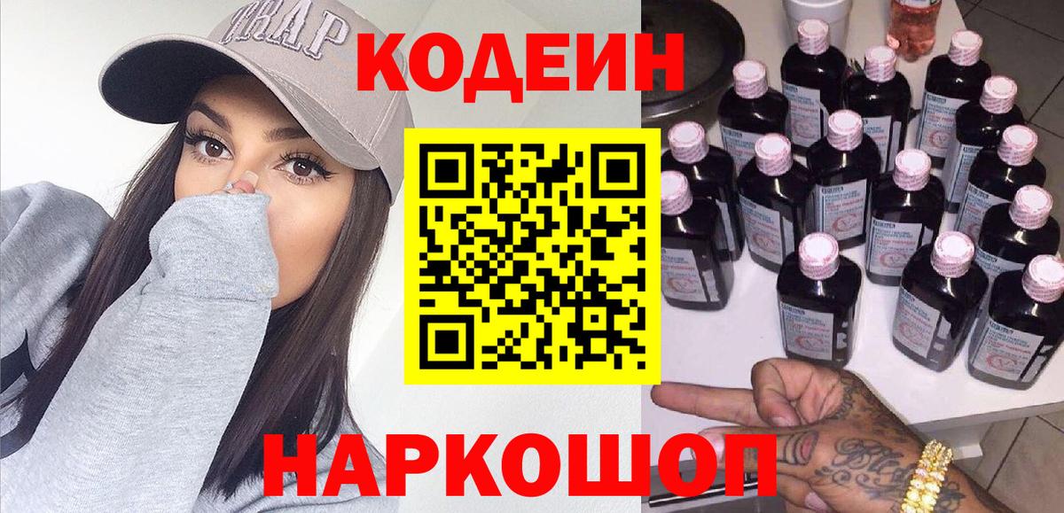 Кодеиновый сироп Lean напиток Lean (лин)  Вход с VPN  Пугачёв  Codein Purple Drank 